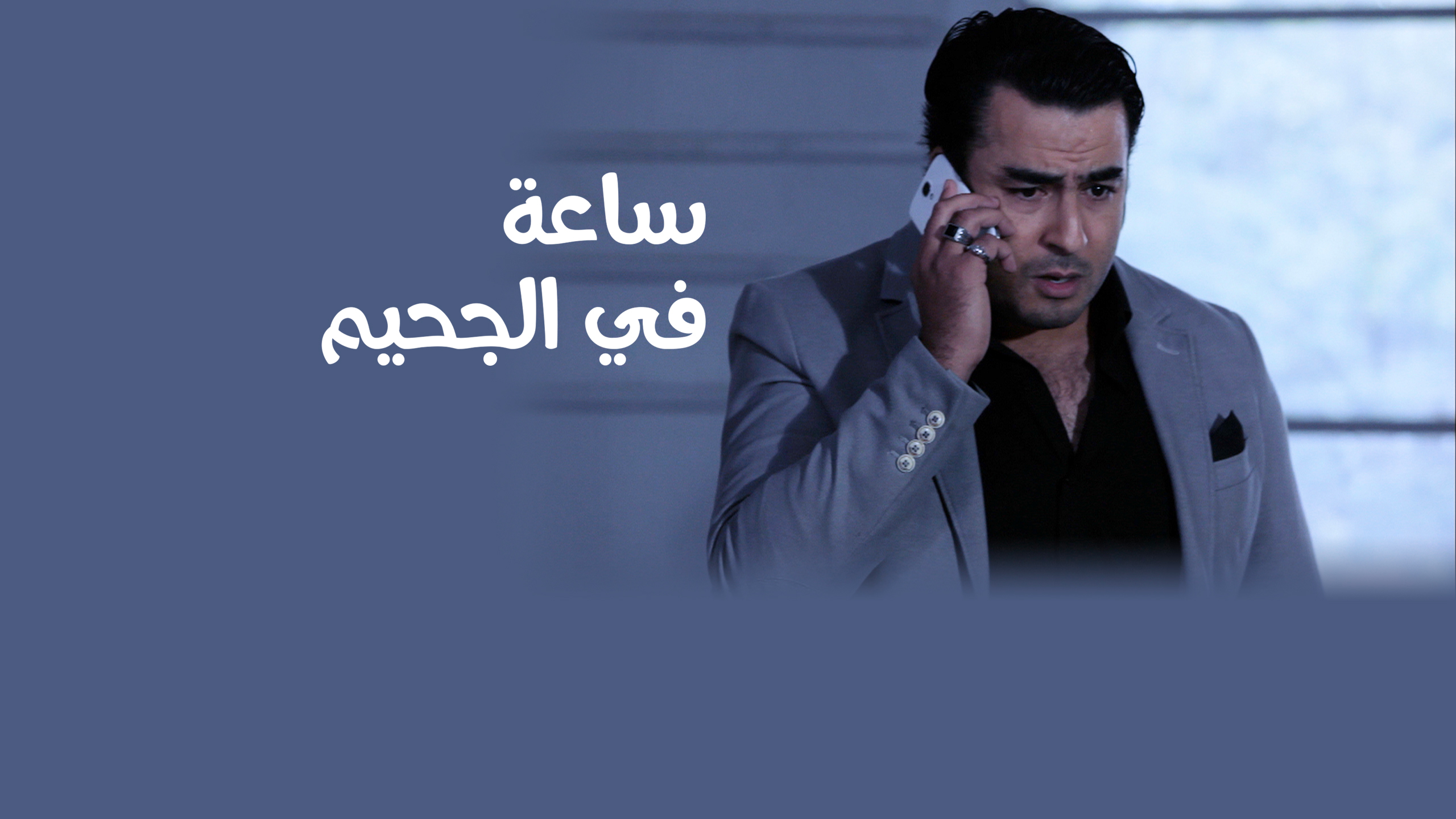 sa3a-fi-ljahim